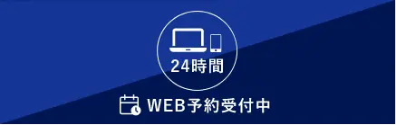 ウェブ予約受付中