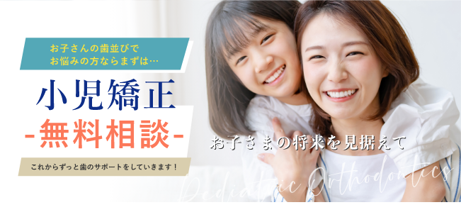 小児矯正無料相談