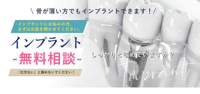 インプラント無料相談