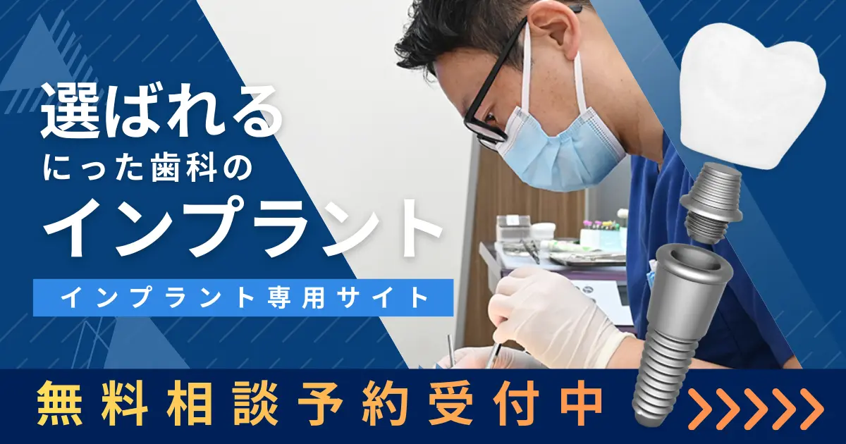 インプラント専門サイトへ
