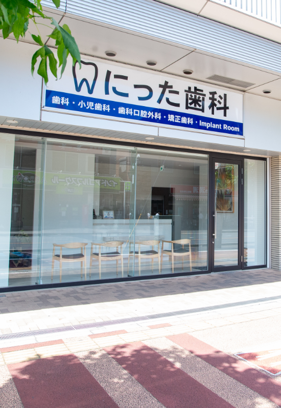 にった歯科外観