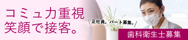歯科衛生士募集